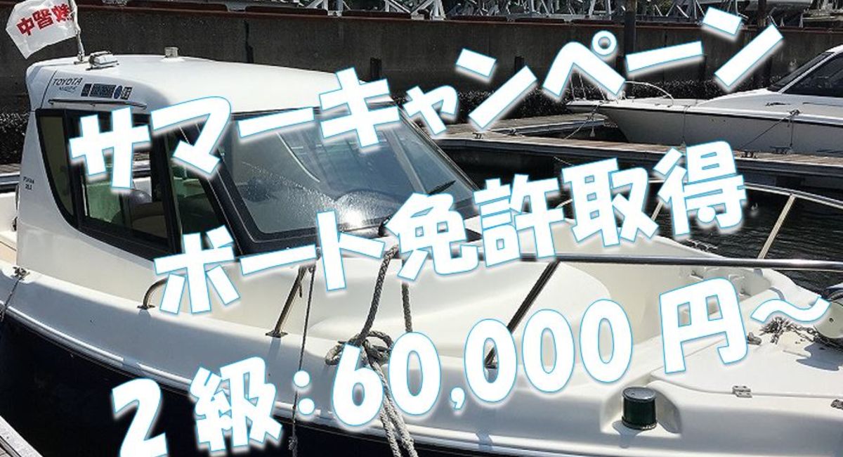 小型船舶免許　東京