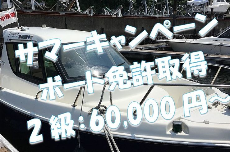 小型船舶免許　東京